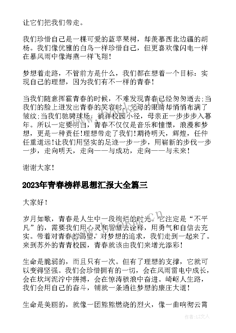 青春榜样思想汇报(优质9篇)