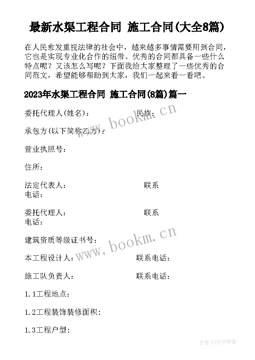 最新水渠工程合同 施工合同(大全8篇)