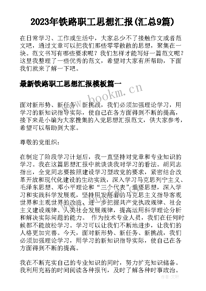 2023年铁路职工思想汇报(汇总9篇)