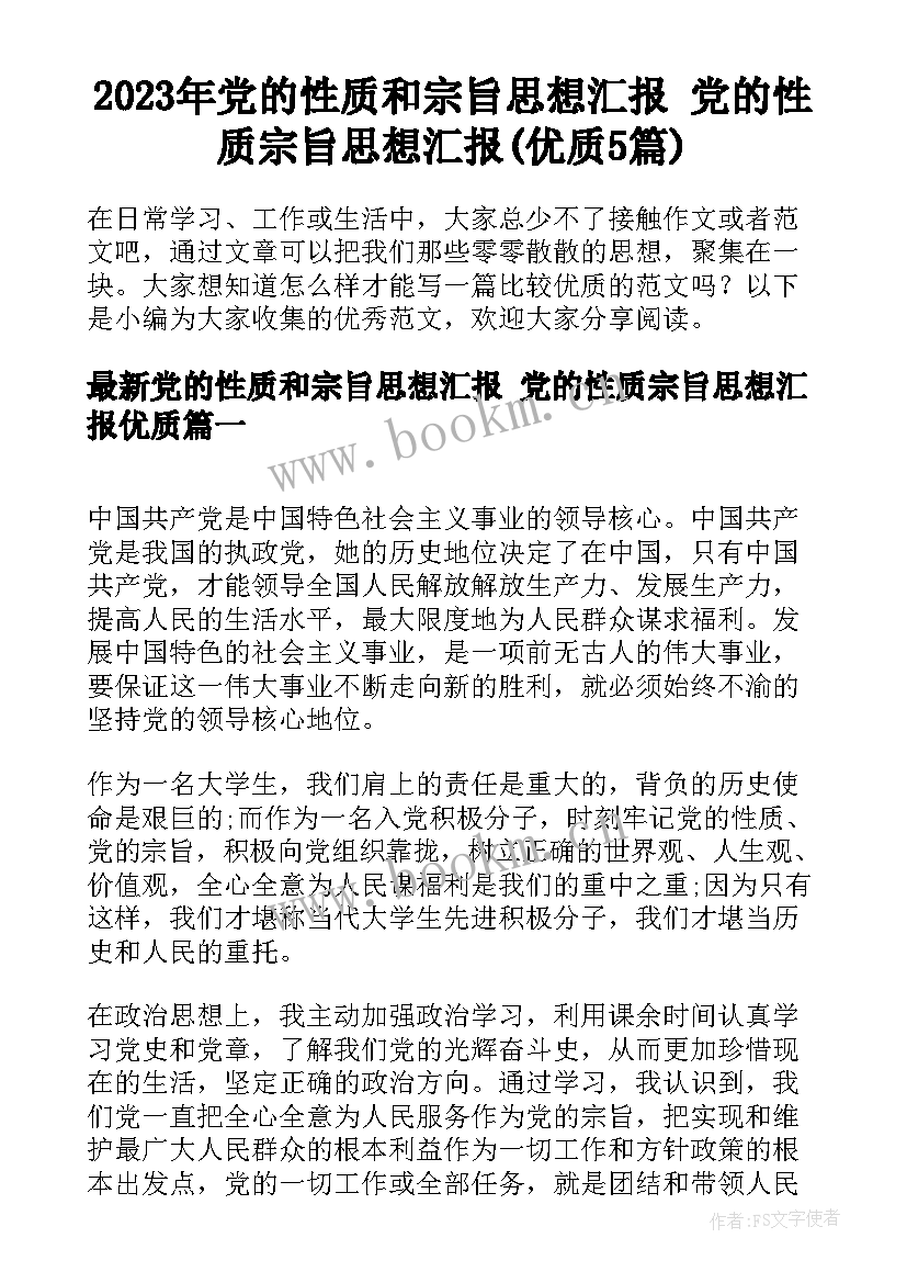 2023年党的性质和宗旨思想汇报 党的性质宗旨思想汇报(优质5篇)