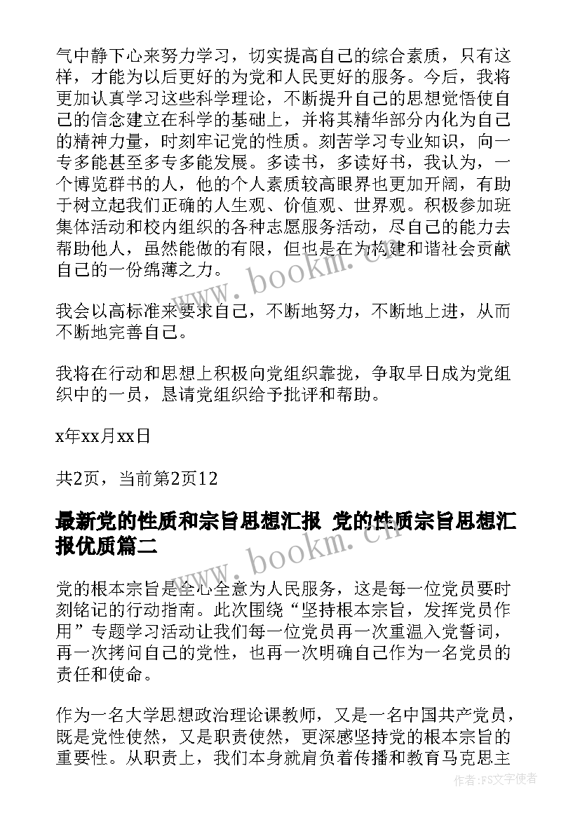 2023年党的性质和宗旨思想汇报 党的性质宗旨思想汇报(优质5篇)