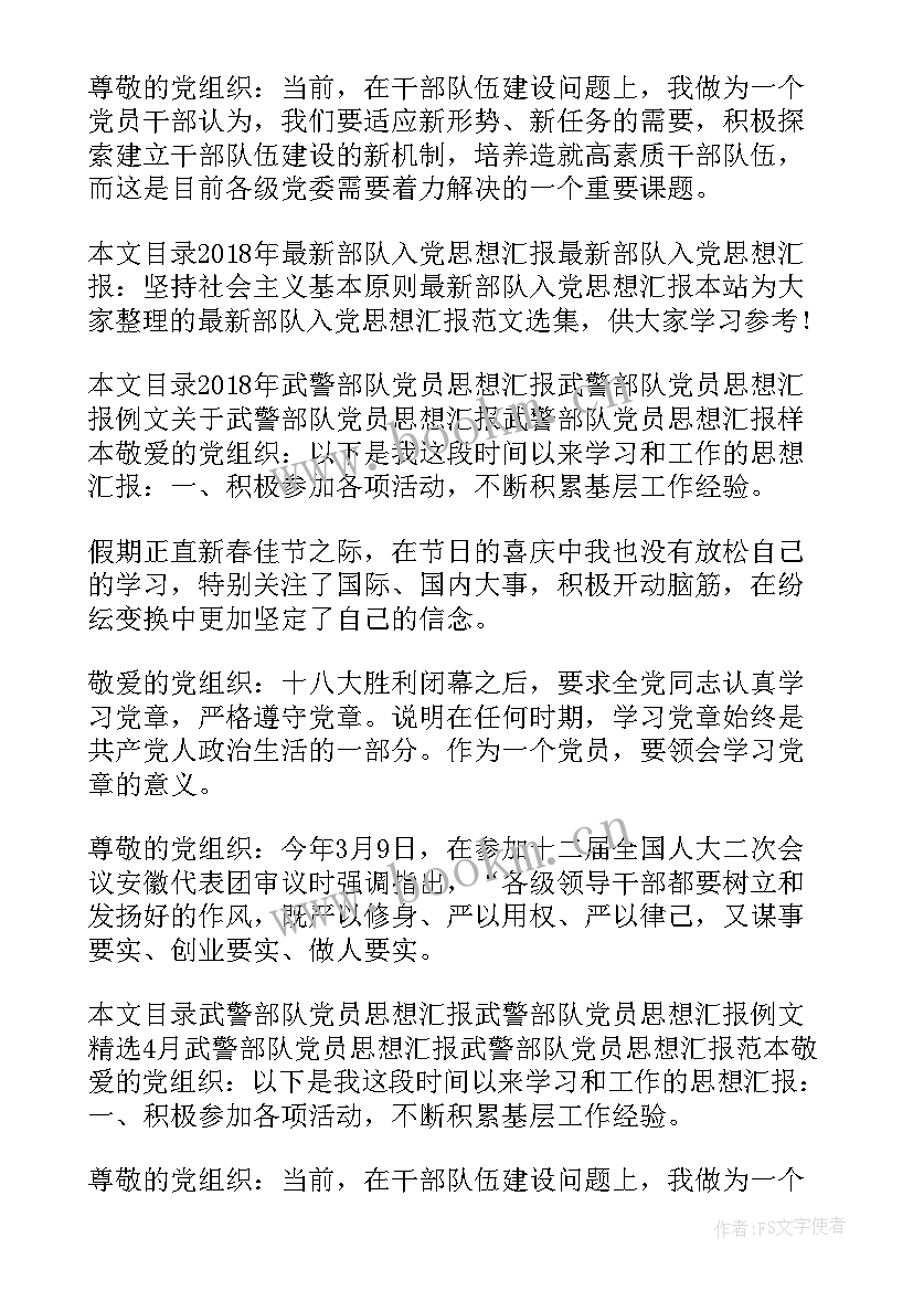 最新部队思想汇报的新闻稿(精选10篇)