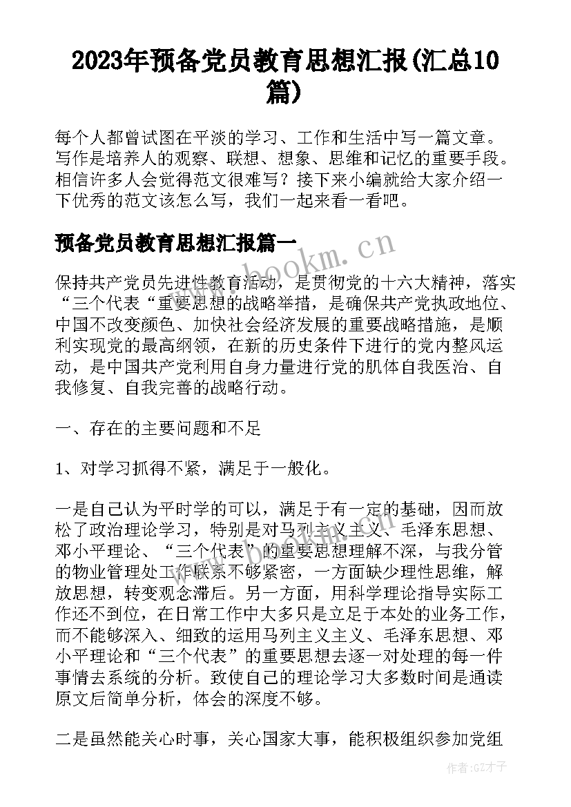 2023年预备党员教育思想汇报(汇总10篇)