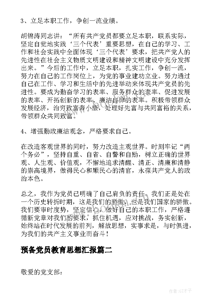 2023年预备党员教育思想汇报(汇总10篇)