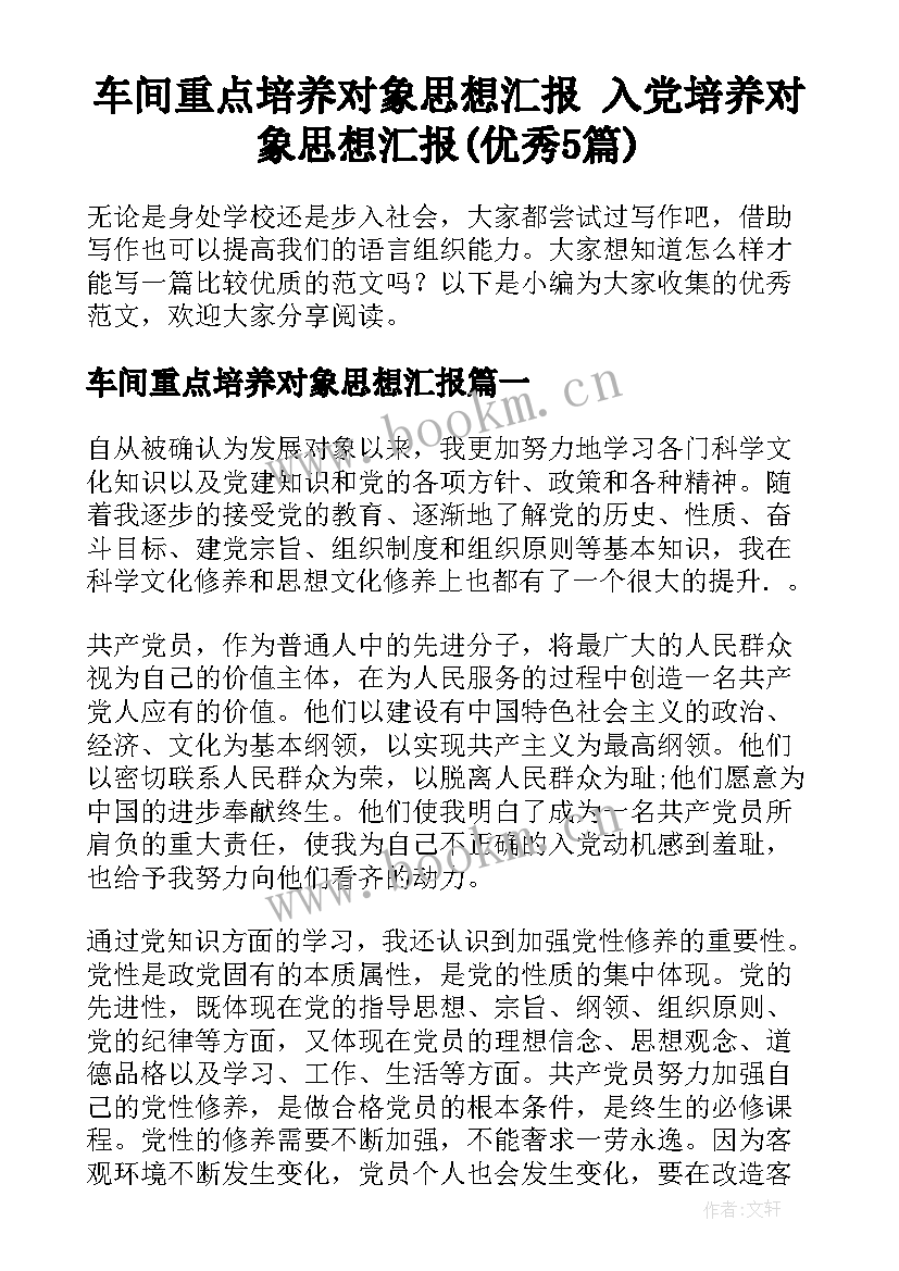 车间重点培养对象思想汇报 入党培养对象思想汇报(优秀5篇)