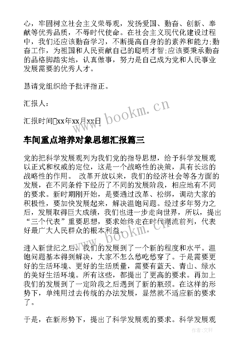 车间重点培养对象思想汇报 入党培养对象思想汇报(优秀5篇)