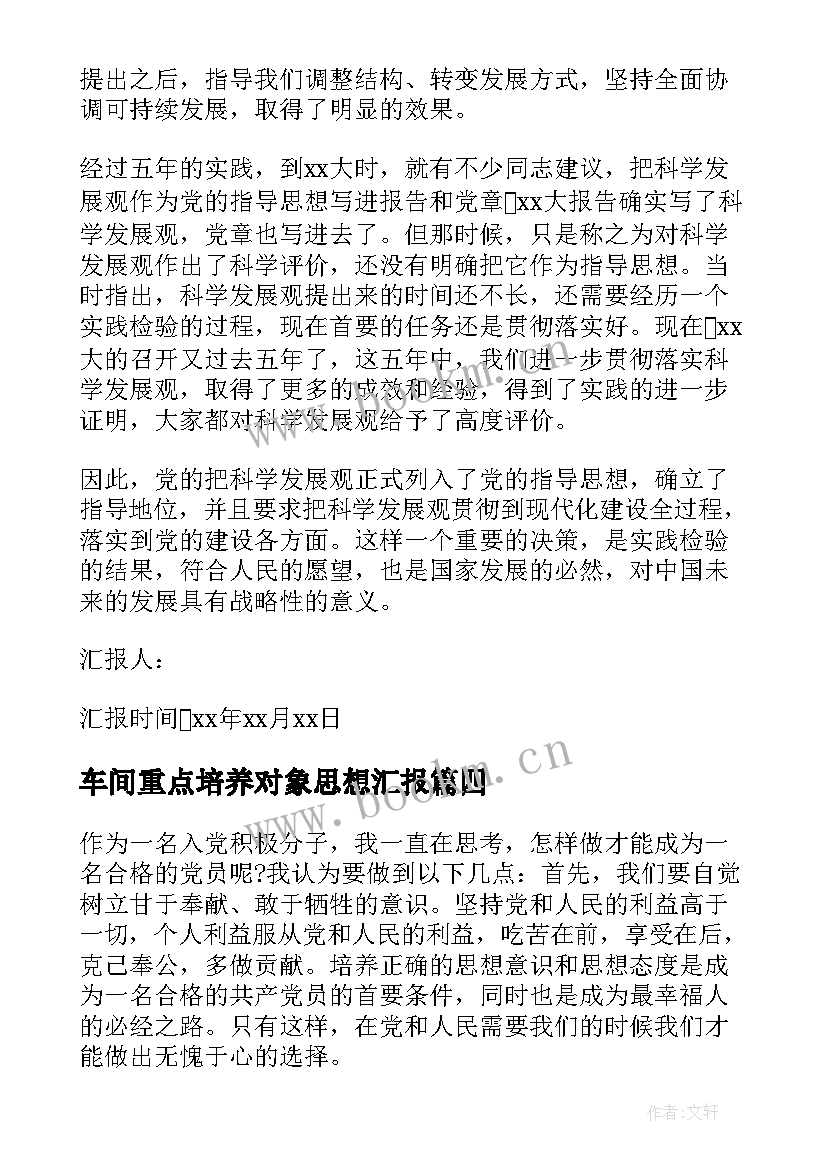 车间重点培养对象思想汇报 入党培养对象思想汇报(优秀5篇)