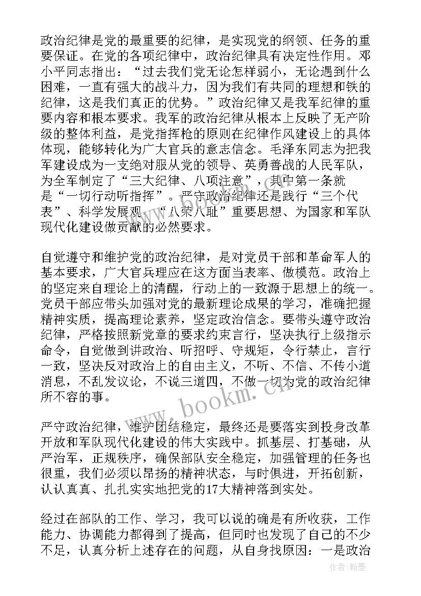 最新党的纪律与规矩思想汇报(通用8篇)