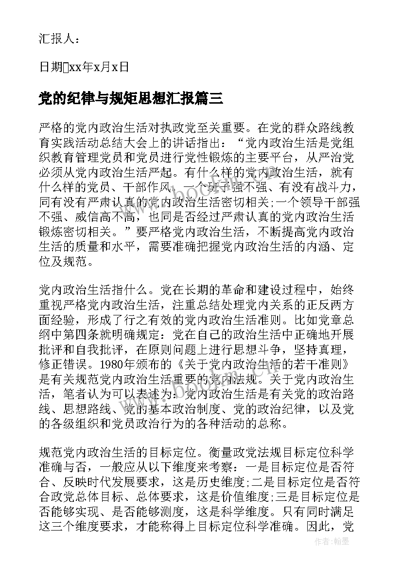 最新党的纪律与规矩思想汇报(通用8篇)