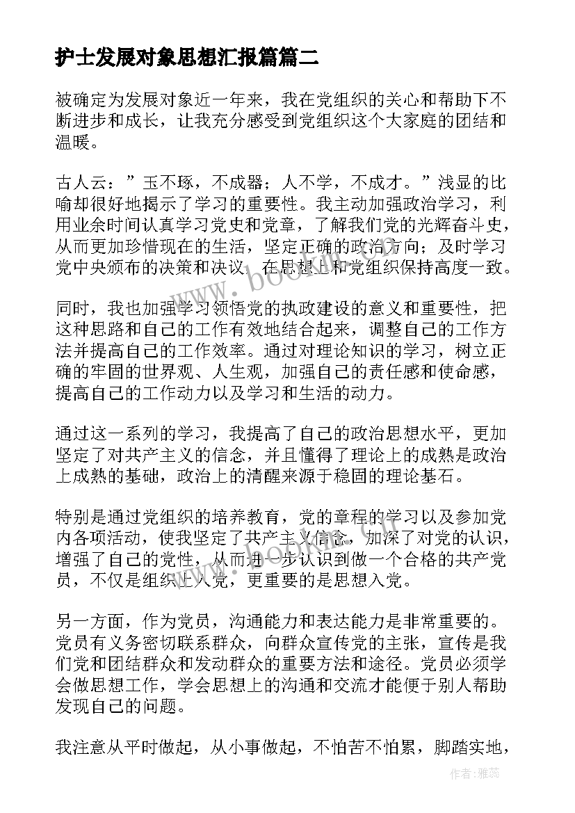 最新护士发展对象思想汇报篇(实用5篇)