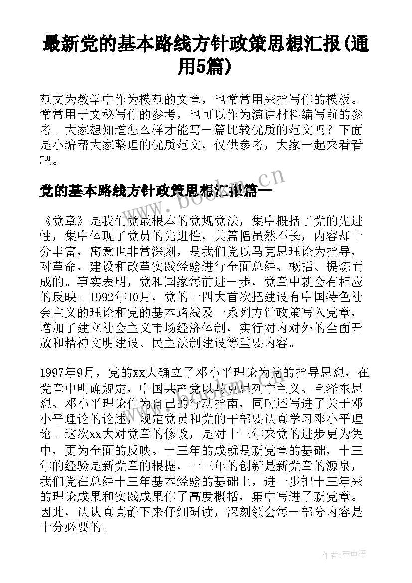 最新党的基本路线方针政策思想汇报(通用5篇)