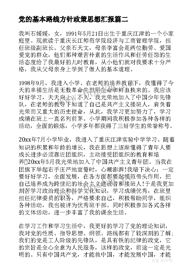 最新党的基本路线方针政策思想汇报(通用5篇)