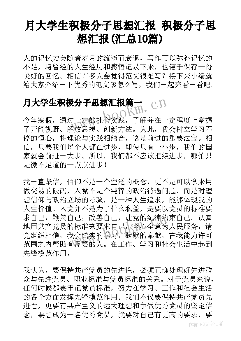 月大学生积极分子思想汇报 积极分子思想汇报(汇总10篇)