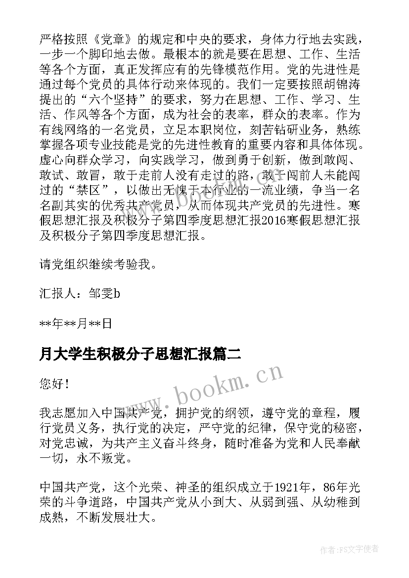 月大学生积极分子思想汇报 积极分子思想汇报(汇总10篇)