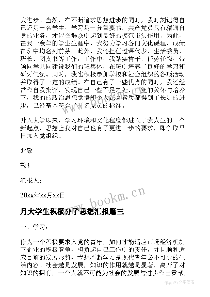 月大学生积极分子思想汇报 积极分子思想汇报(汇总10篇)