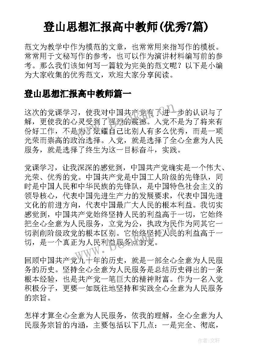 登山思想汇报高中教师(优秀7篇)