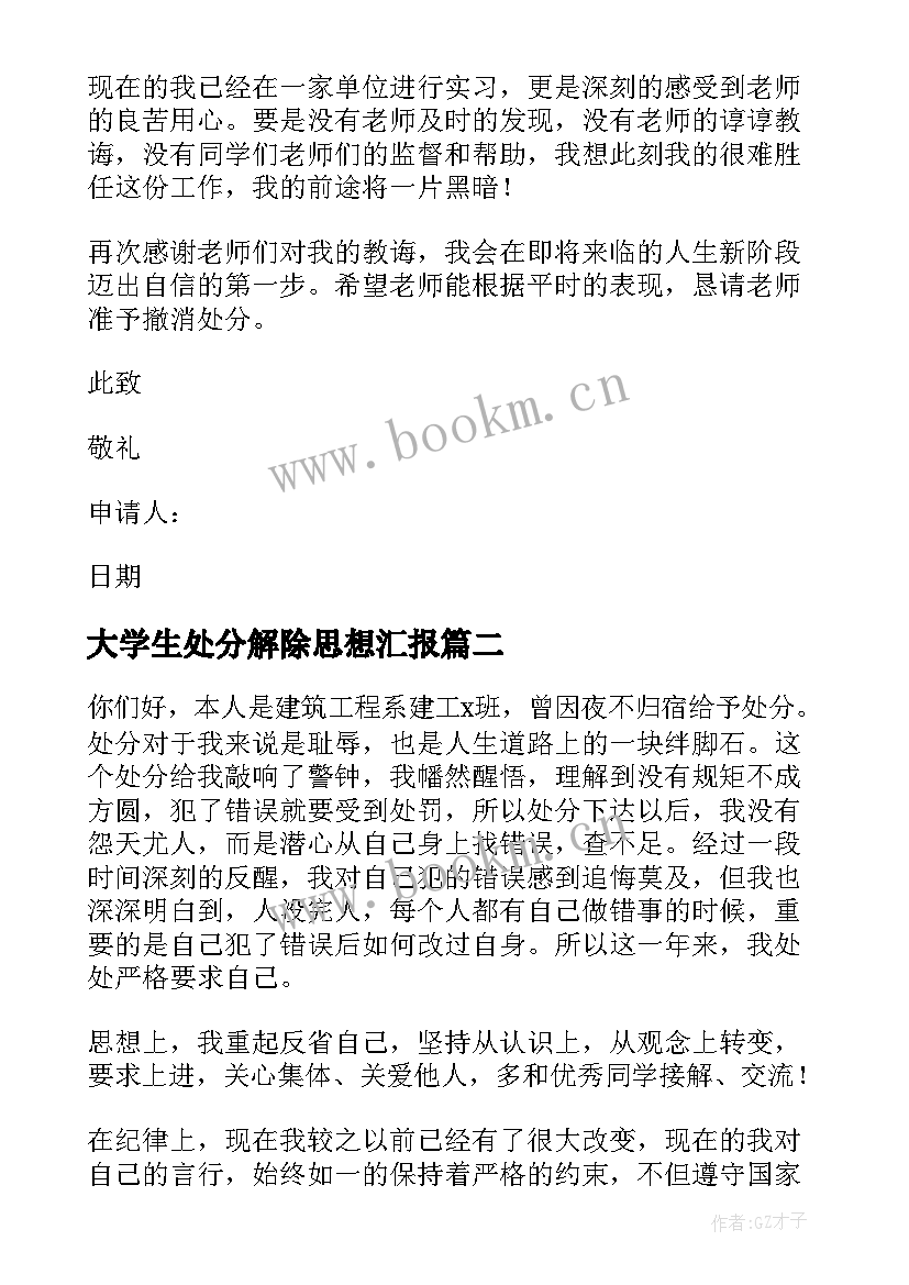 大学生处分解除思想汇报 大学生解除处分申请书(实用5篇)