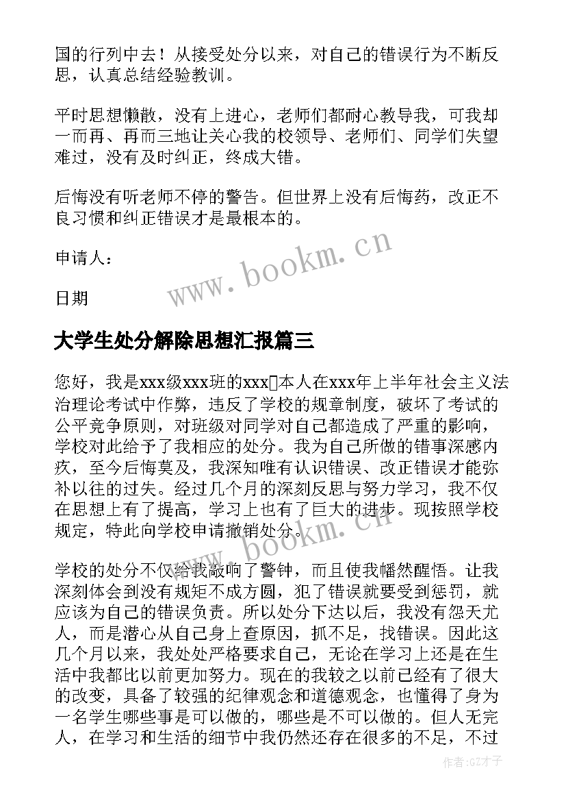 大学生处分解除思想汇报 大学生解除处分申请书(实用5篇)