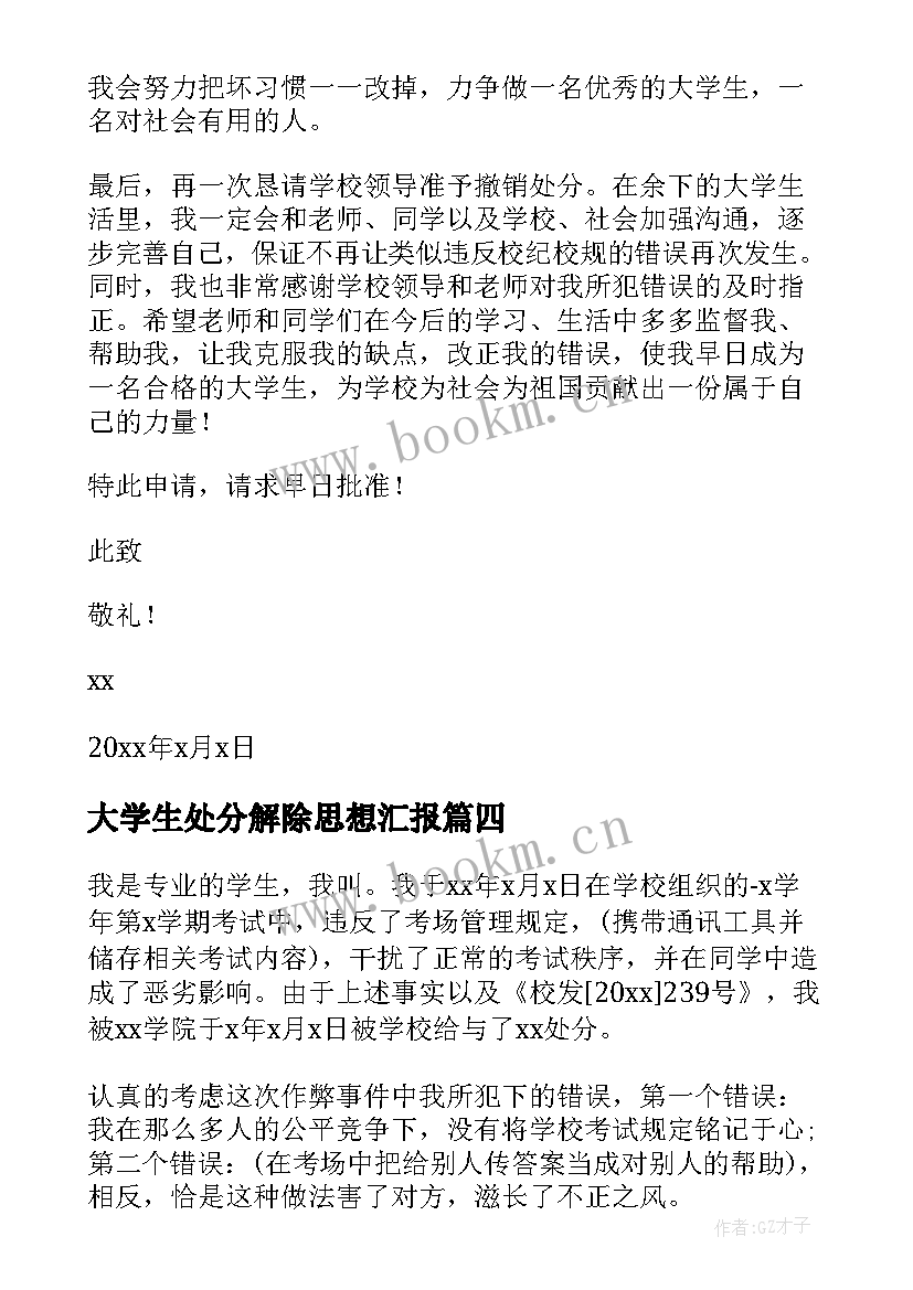 大学生处分解除思想汇报 大学生解除处分申请书(实用5篇)