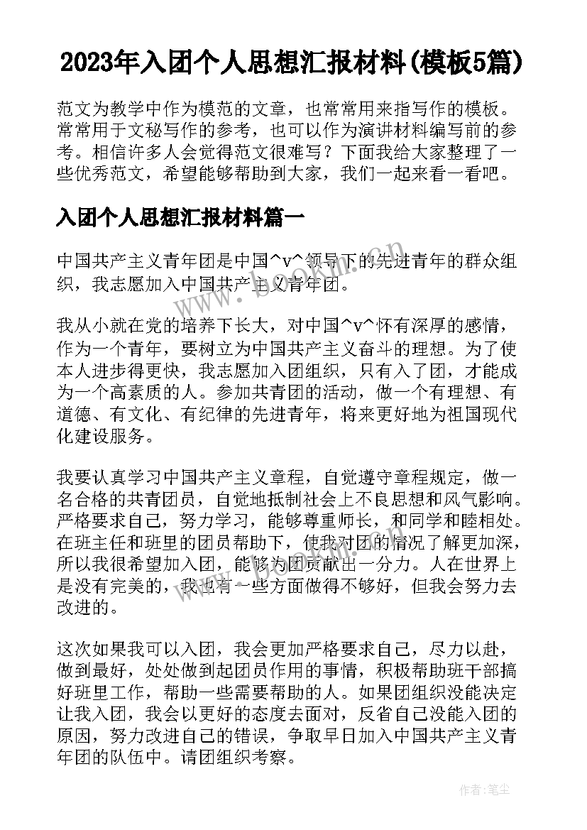 2023年入团个人思想汇报材料(模板5篇)