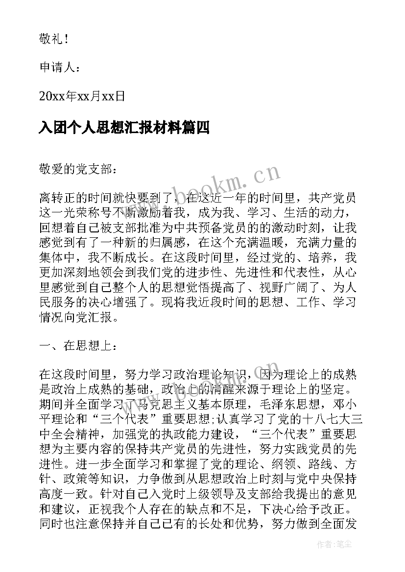 2023年入团个人思想汇报材料(模板5篇)