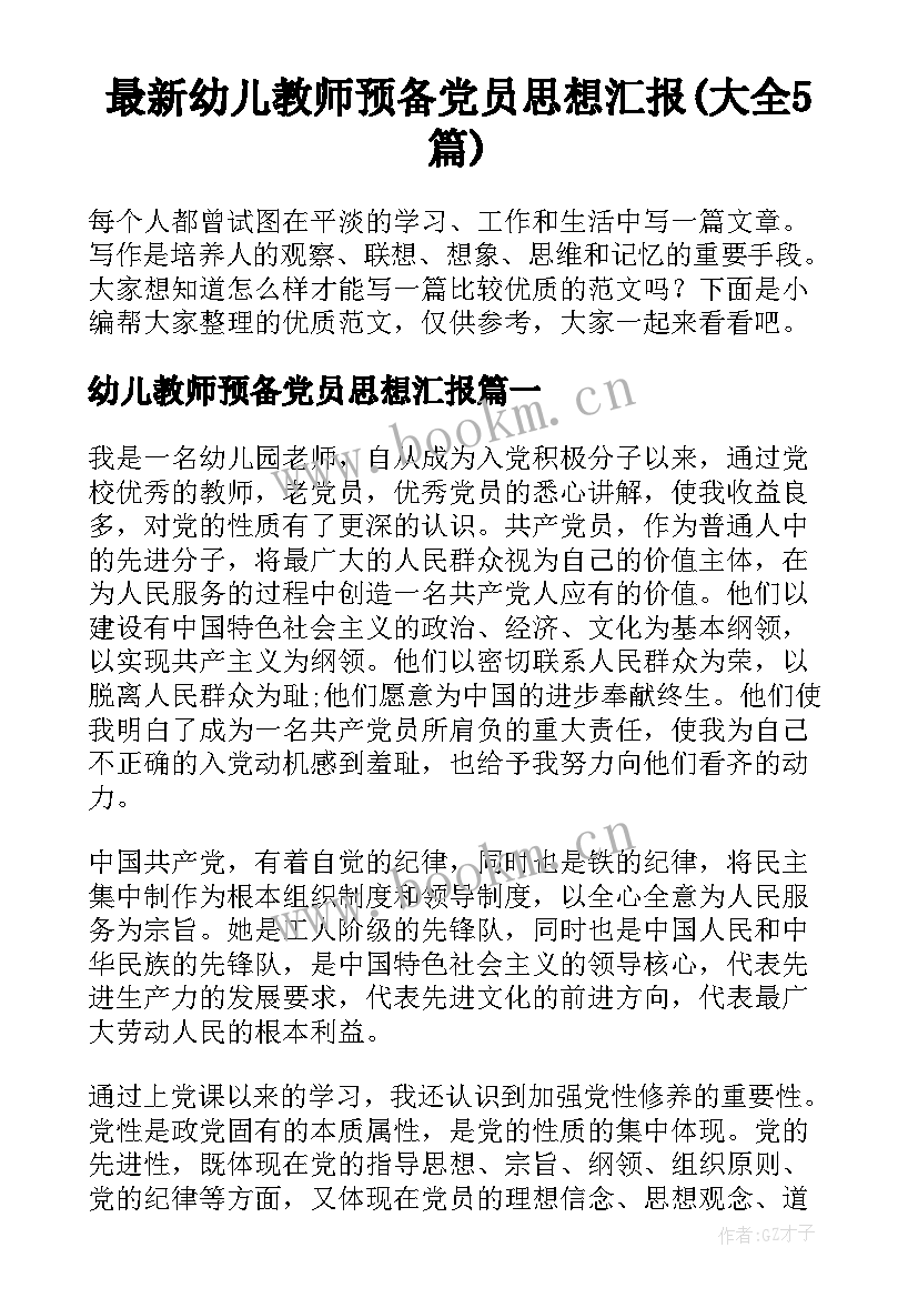 最新幼儿教师预备党员思想汇报(大全5篇)