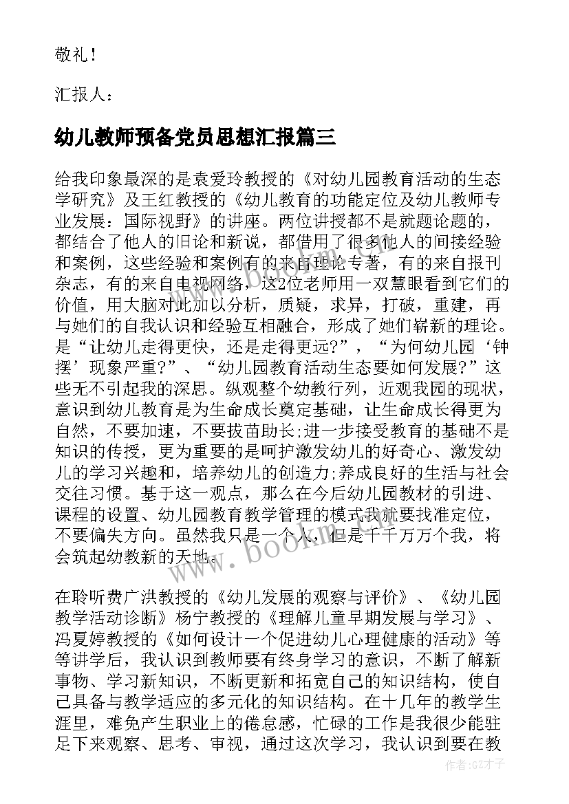 最新幼儿教师预备党员思想汇报(大全5篇)