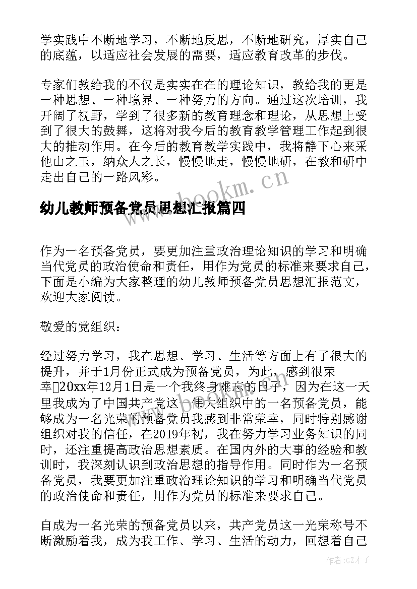 最新幼儿教师预备党员思想汇报(大全5篇)