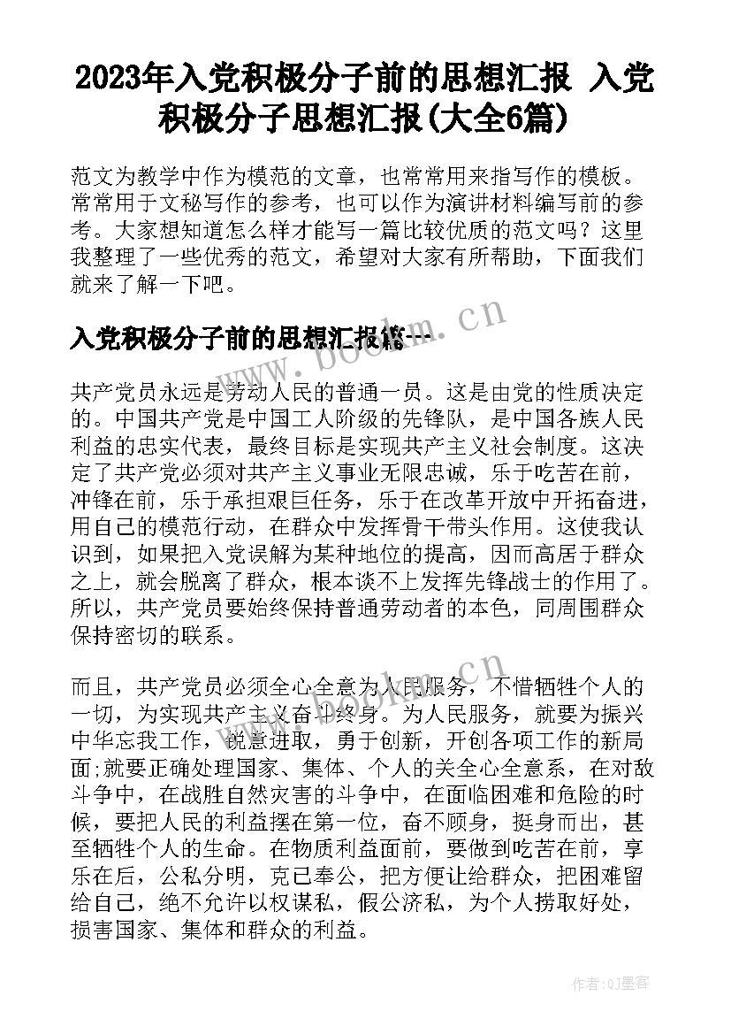 2023年入党积极分子前的思想汇报 入党积极分子思想汇报(大全6篇)