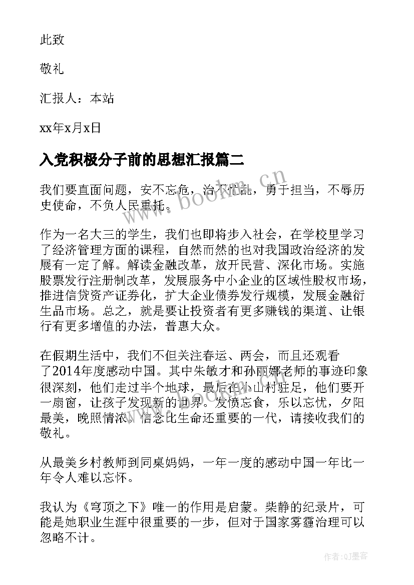 2023年入党积极分子前的思想汇报 入党积极分子思想汇报(大全6篇)