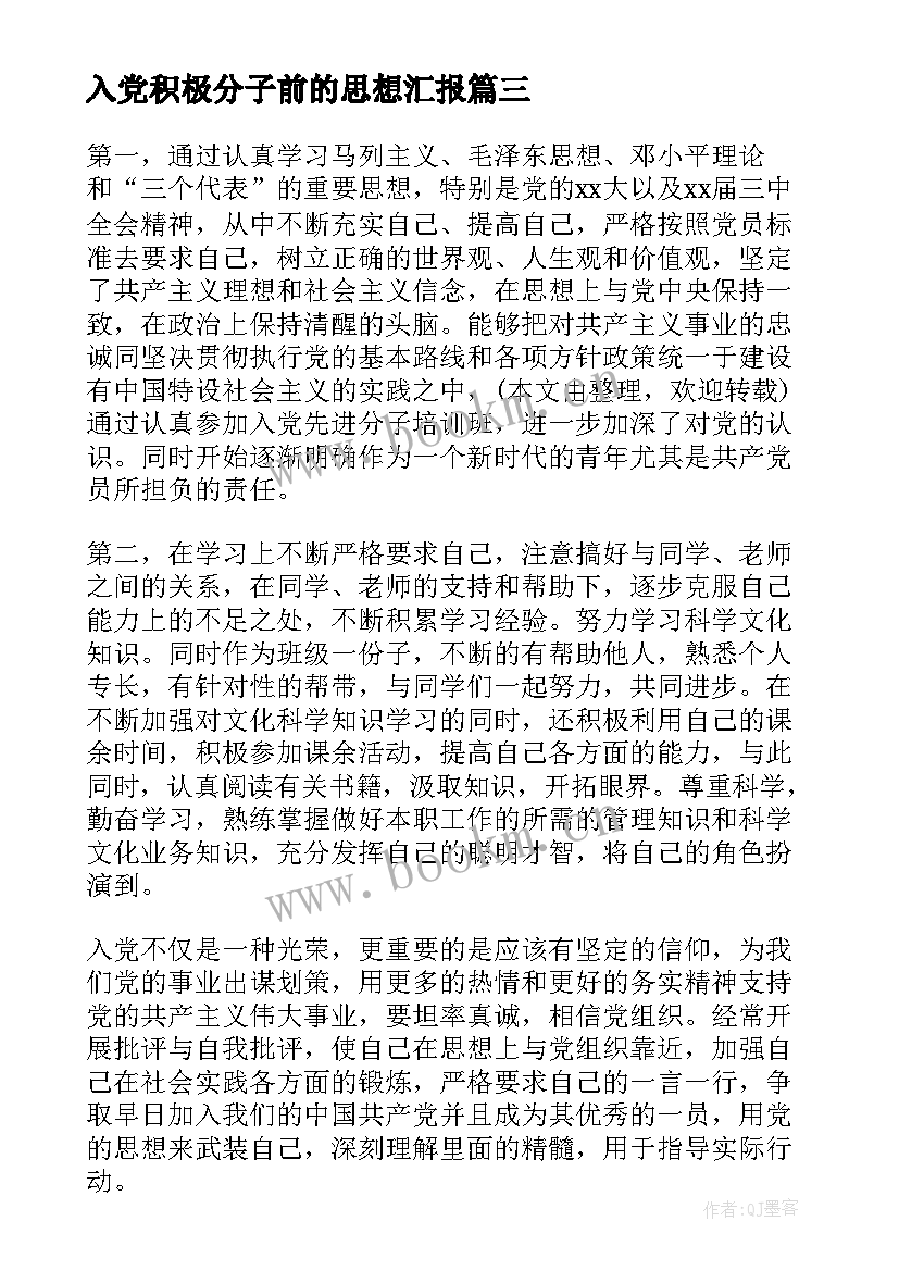 2023年入党积极分子前的思想汇报 入党积极分子思想汇报(大全6篇)