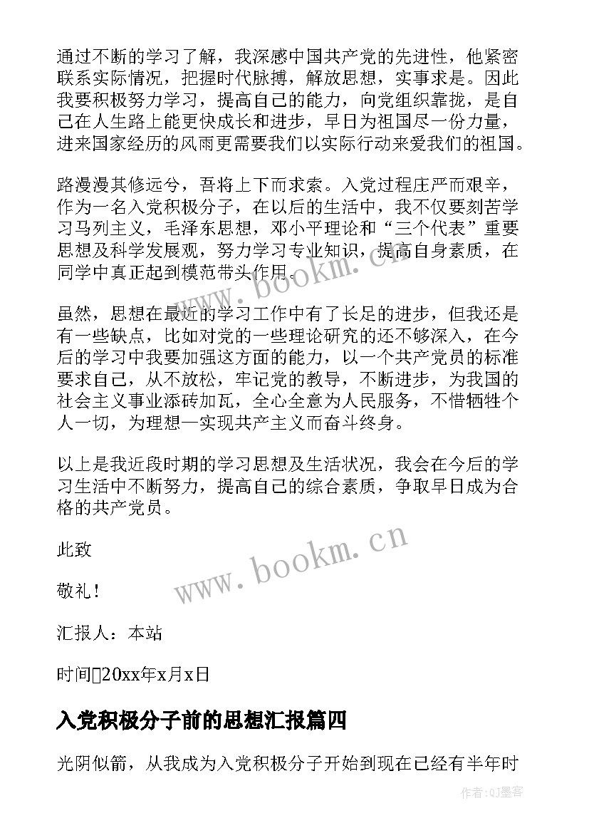 2023年入党积极分子前的思想汇报 入党积极分子思想汇报(大全6篇)