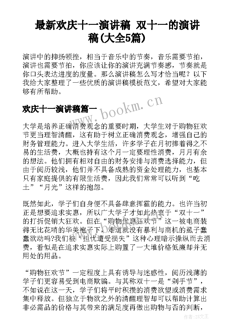 最新欢庆十一演讲稿 双十一的演讲稿(大全5篇)