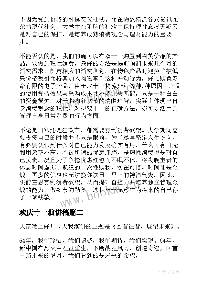 最新欢庆十一演讲稿 双十一的演讲稿(大全5篇)