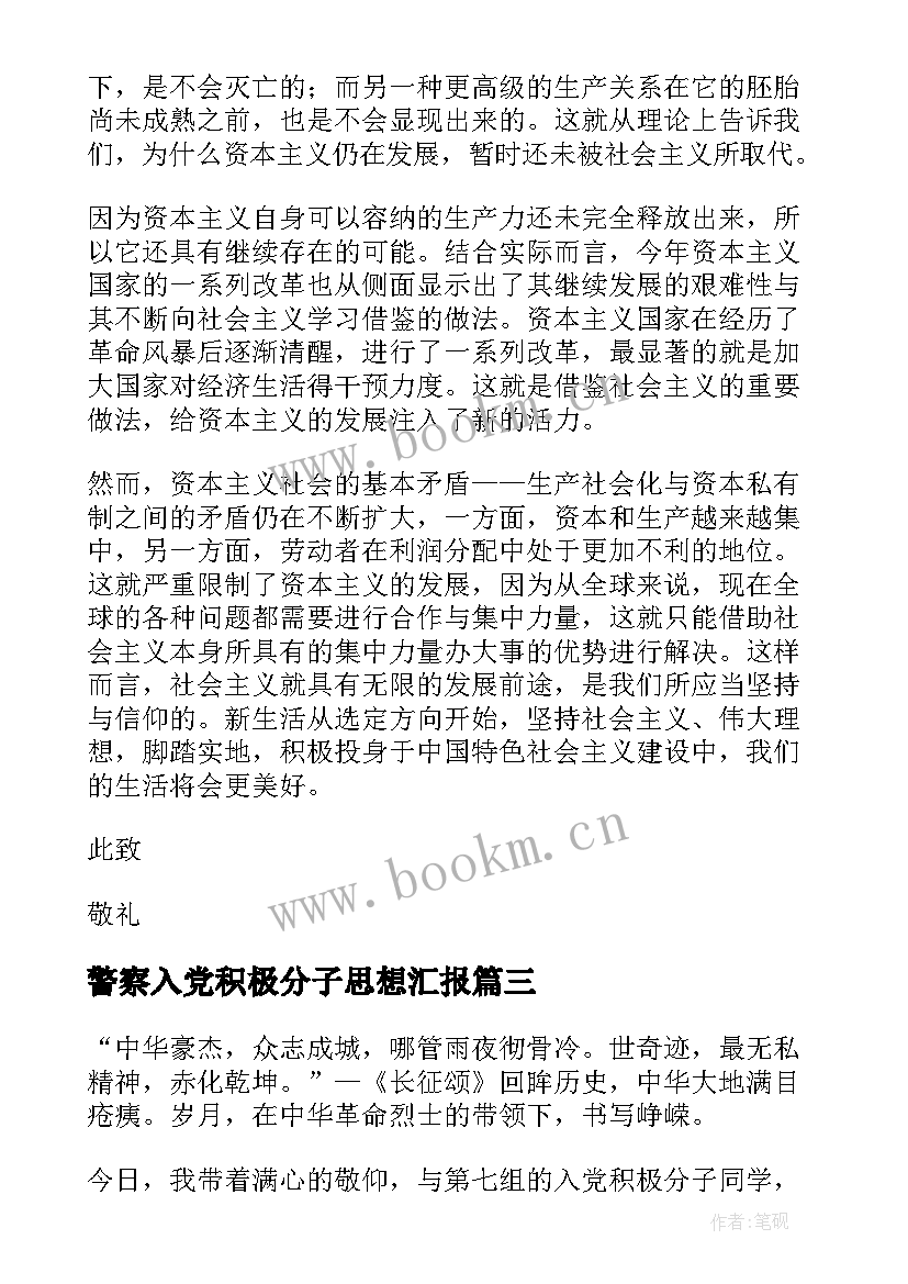 最新警察入党积极分子思想汇报(大全6篇)