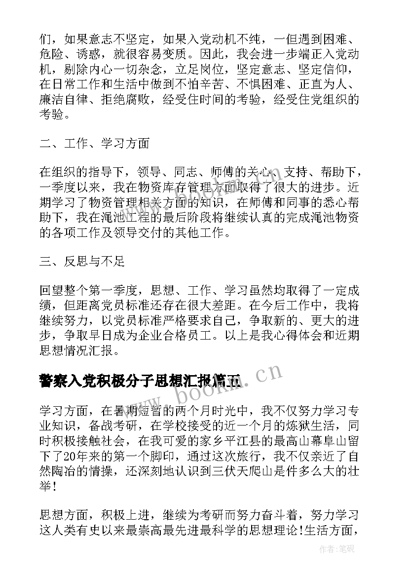 最新警察入党积极分子思想汇报(大全6篇)