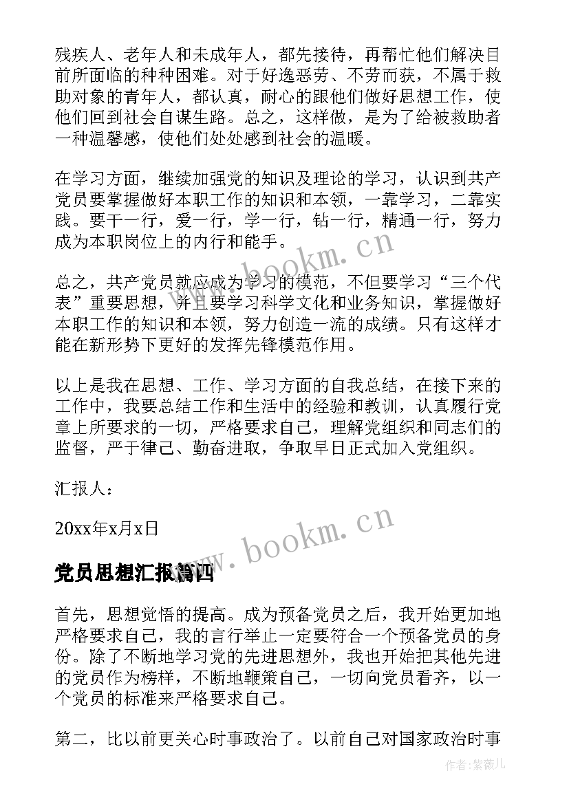 2023年党员思想汇报(大全5篇)