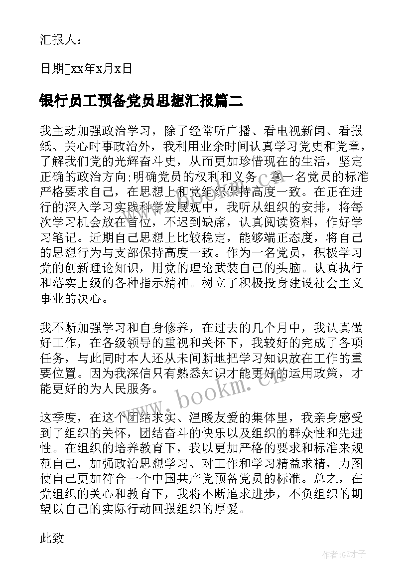 2023年银行员工预备党员思想汇报 员工预备党员思想汇报(大全5篇)