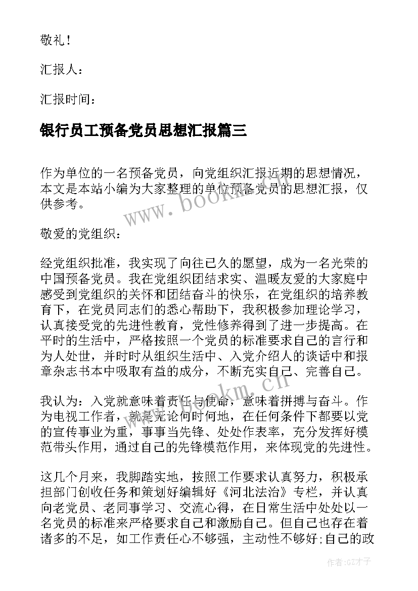 2023年银行员工预备党员思想汇报 员工预备党员思想汇报(大全5篇)