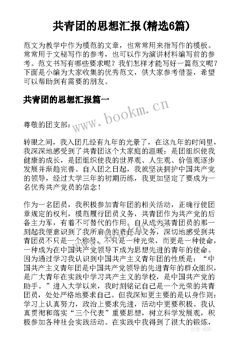 共青团的思想汇报(精选6篇)