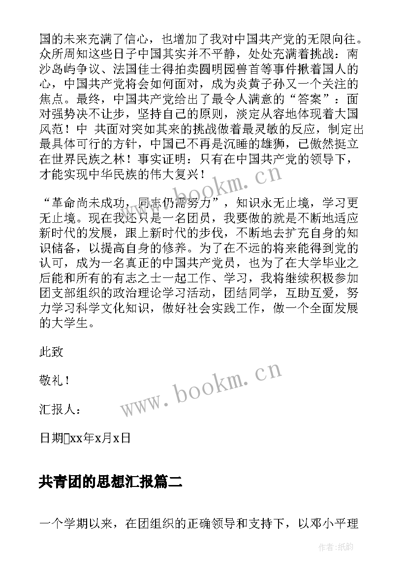 共青团的思想汇报(精选6篇)