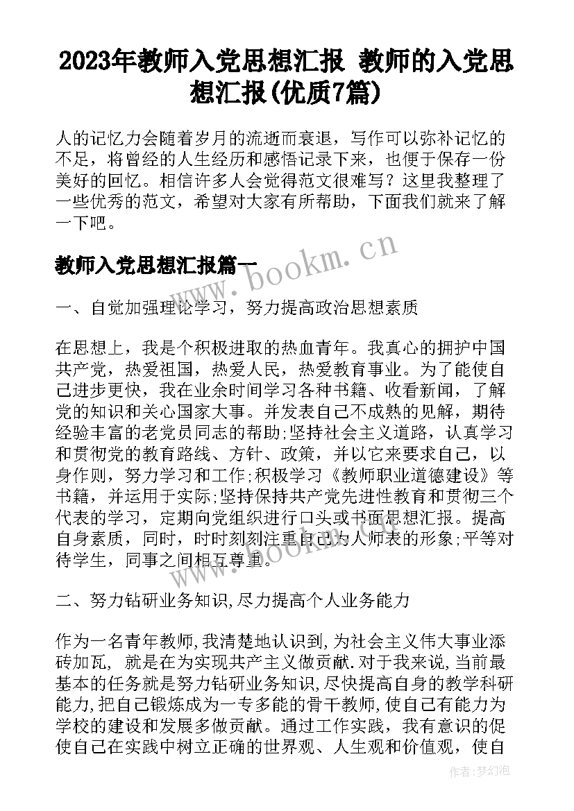 2023年教师入党思想汇报 教师的入党思想汇报(优质7篇)