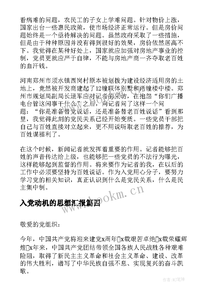 最新入党动机的思想汇报 入党思想汇报(通用5篇)