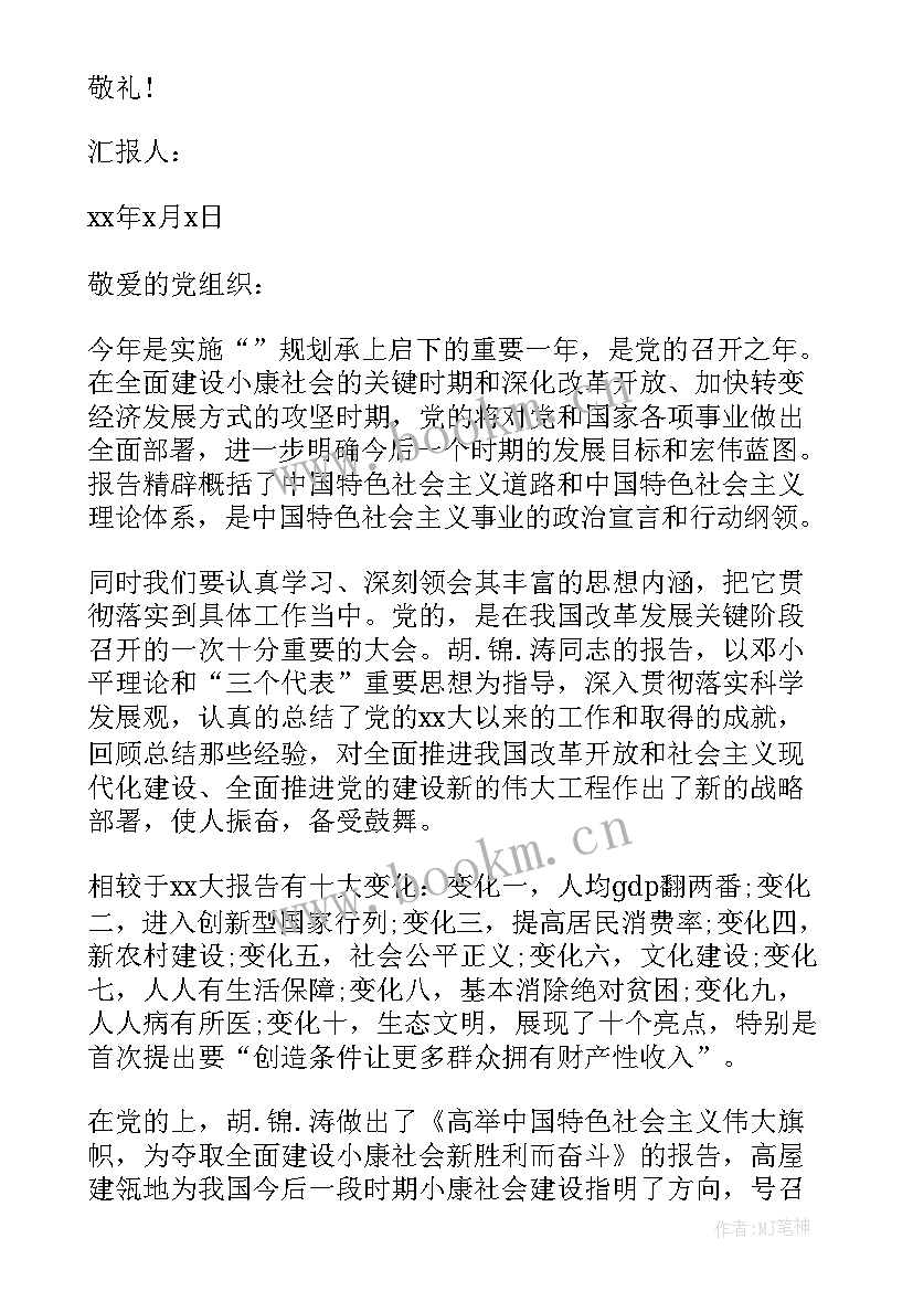 最新入党动机的思想汇报 入党思想汇报(通用5篇)