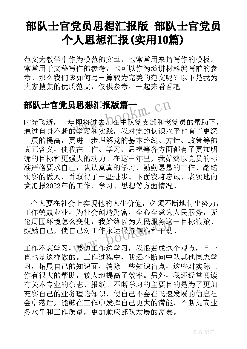 部队士官党员思想汇报版 部队士官党员个人思想汇报(实用10篇)