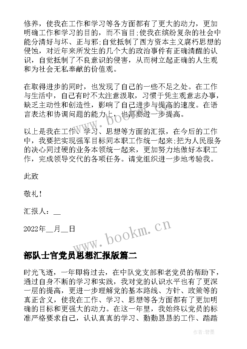 部队士官党员思想汇报版 部队士官党员个人思想汇报(实用10篇)