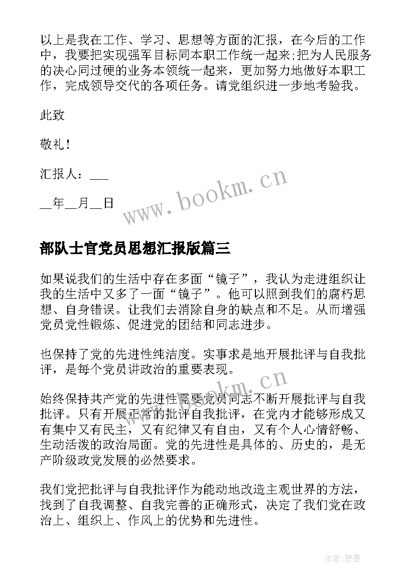 部队士官党员思想汇报版 部队士官党员个人思想汇报(实用10篇)