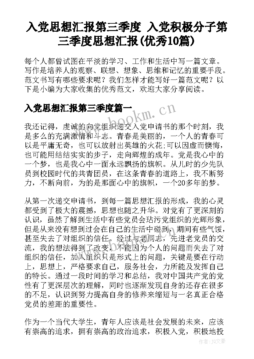 入党思想汇报第三季度 入党积极分子第三季度思想汇报(优秀10篇)