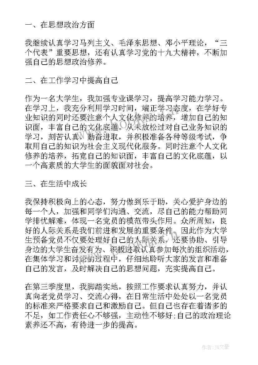 入党思想汇报第三季度 入党积极分子第三季度思想汇报(优秀10篇)