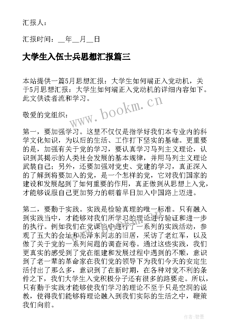 大学生入伍士兵思想汇报 大学生入党思想汇报党员条件和入党动机(优质5篇)